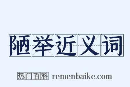 陋举近义词是什么意思的图片